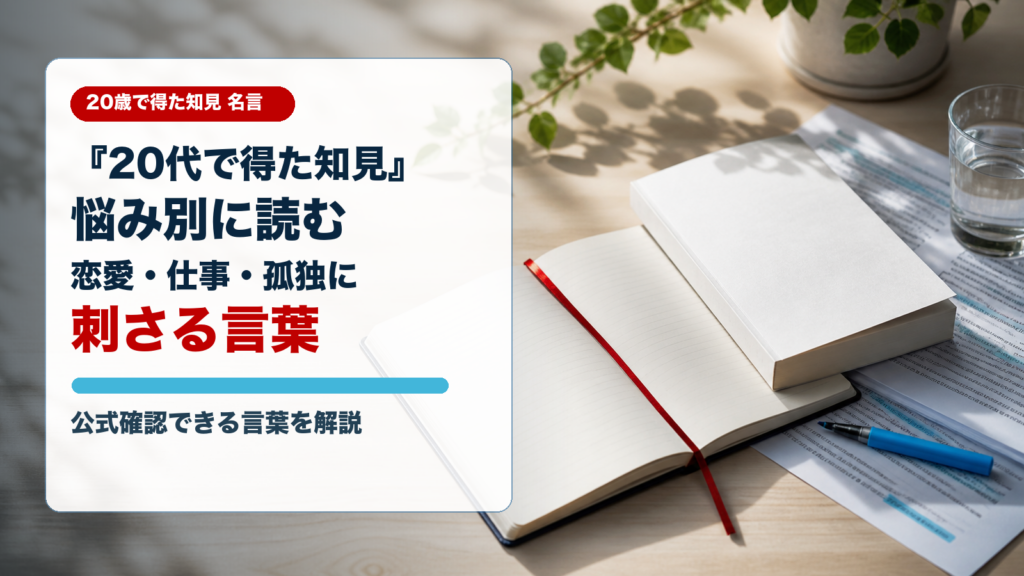 20歳で得た知見 名言を悩み別に読むアイキャッチ画像