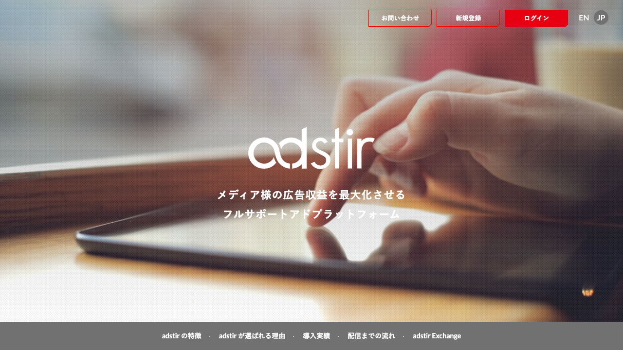 adstir公式サイトのサービス概要