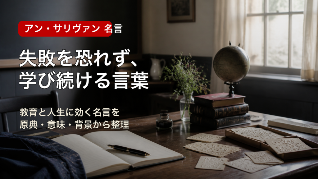 アン・サリヴァンの名言を原典と背景から整理する記事のアイキャッチ