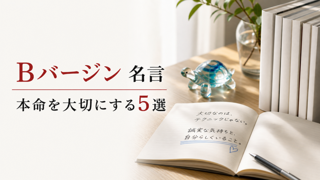 Bバージン 名言 本命を大切にする5選のイメージ画像