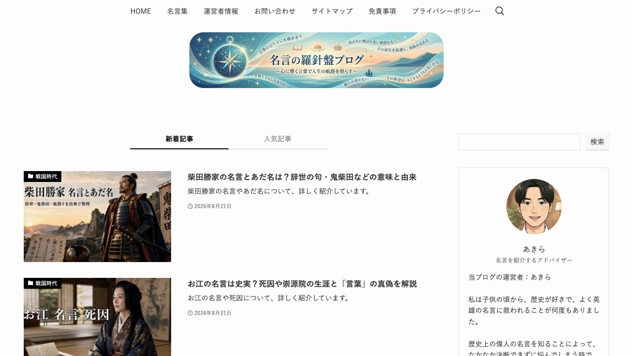 名言羅針盤トップページ