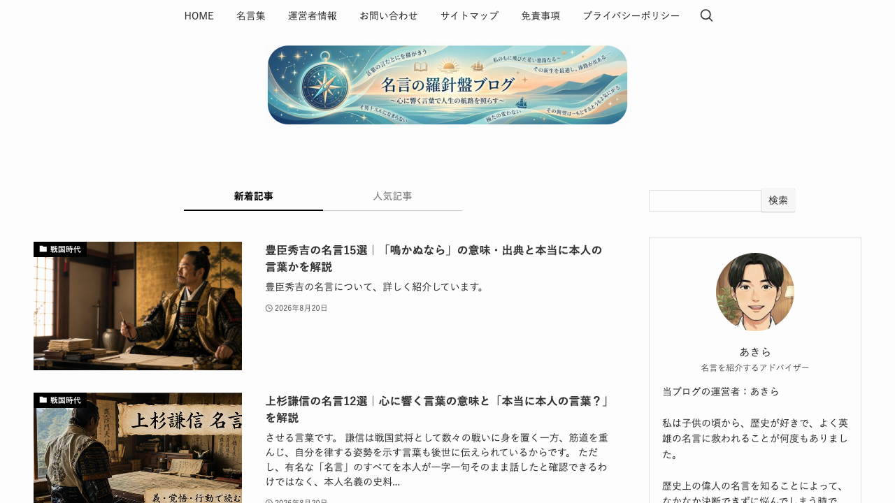 名言羅針盤公式サイトのトップページ