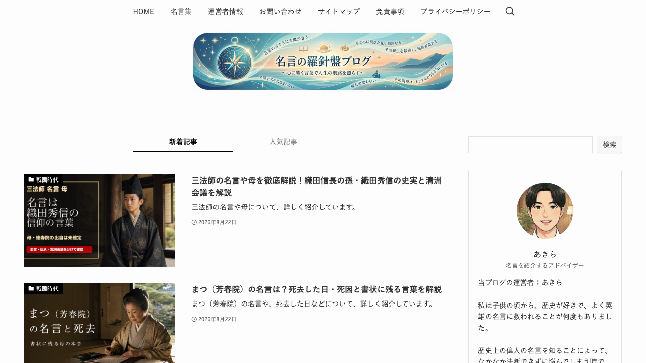 名言羅針盤公式サイトのトップページ