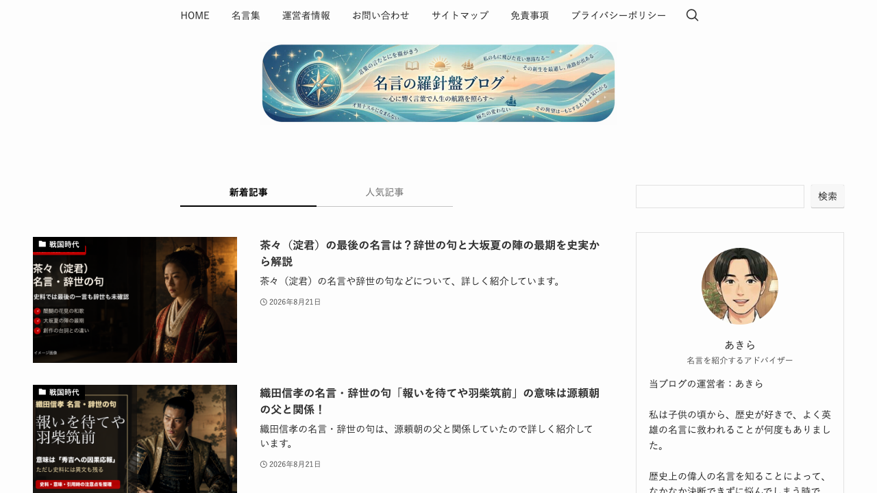 名言羅針盤公式サイトのトップページ