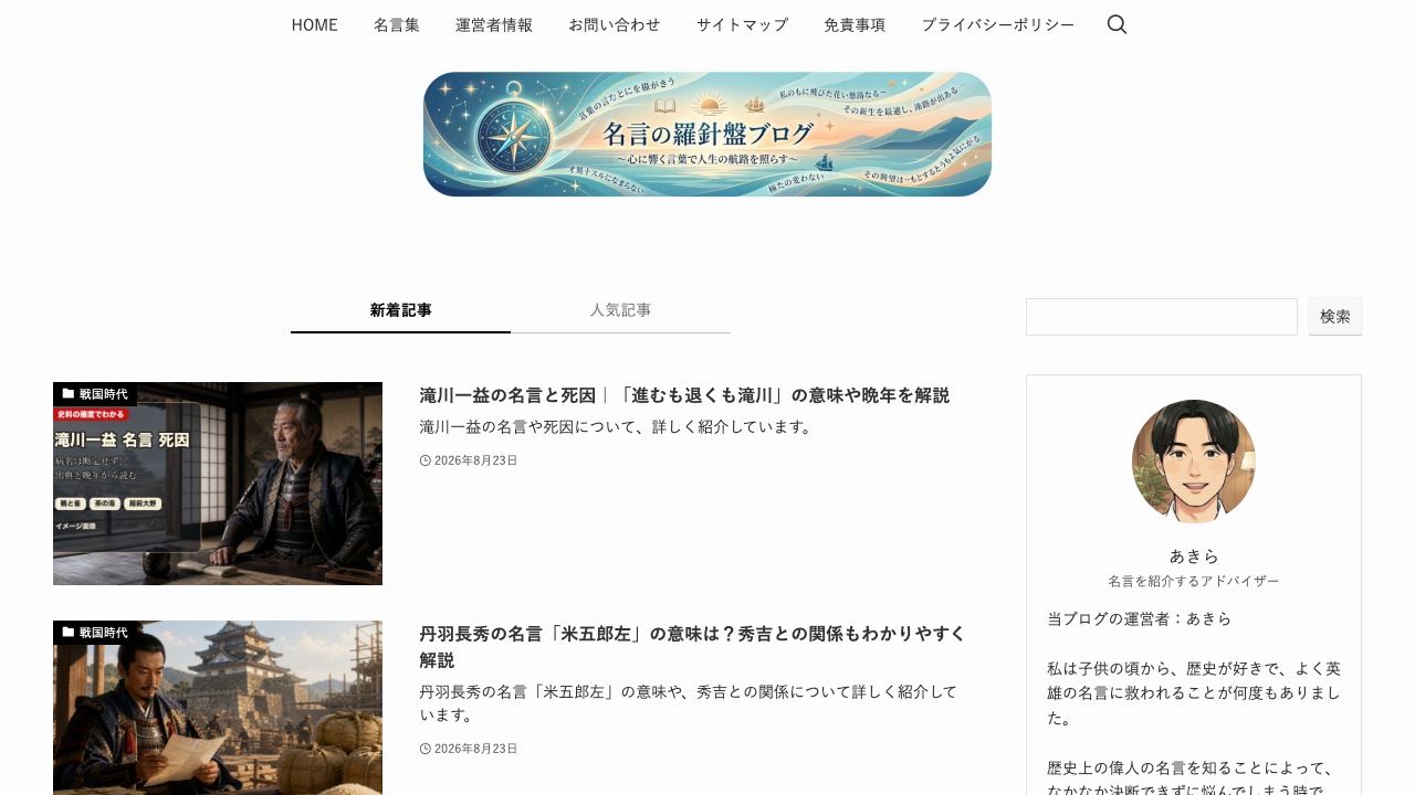 名言羅針盤公式サイトのトップページ画面