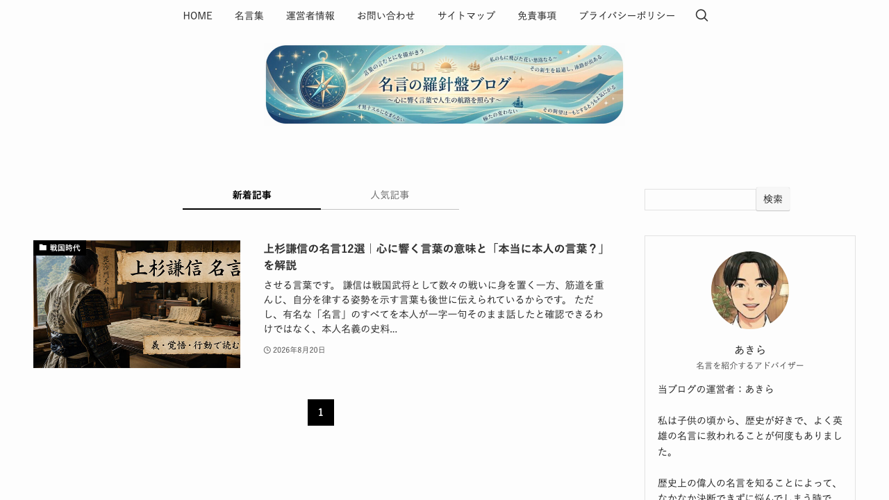 名言羅針盤公式サイトのトップページ