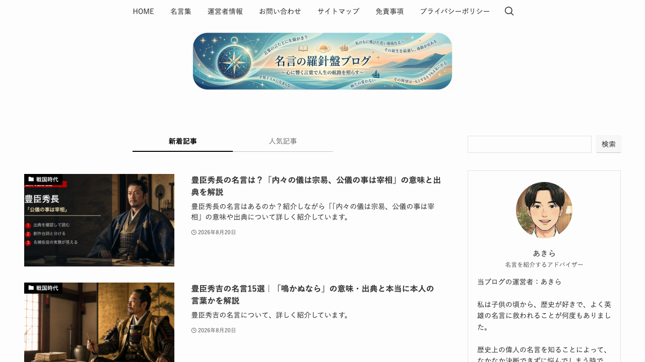 名言羅針盤公式サイトのトップページ