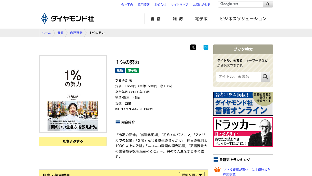ダイヤモンド社公式サイトに掲載された1％の努力の書籍情報
