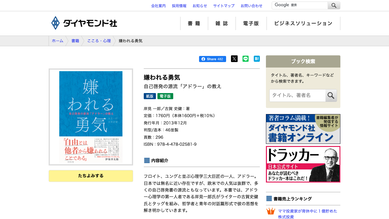ダイヤモンド社公式サイトに掲載された嫌われる勇気の書籍情報