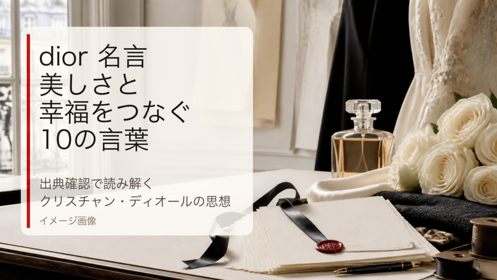dior 名言の要点を示すアイキャッチのイメージ画像