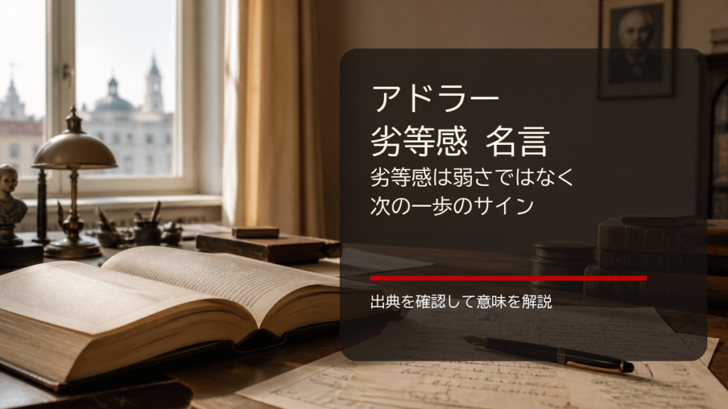 アドラーの劣等感の名言を解説するイメージ画像