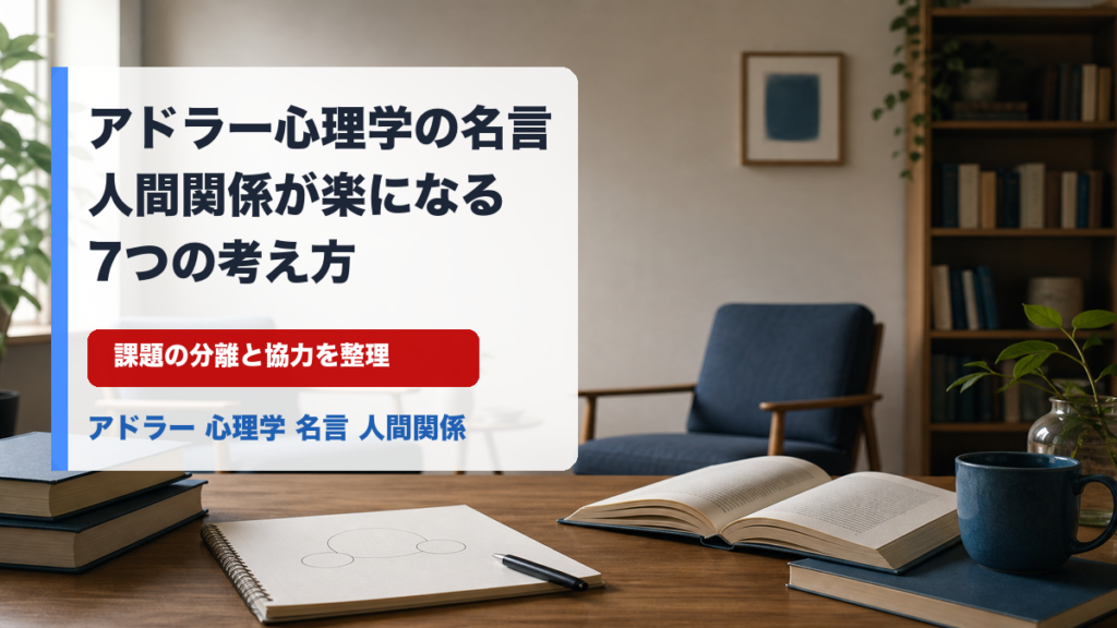 アドラー心理学 名言 人間関係の要点を示すアイキャッチ画像
