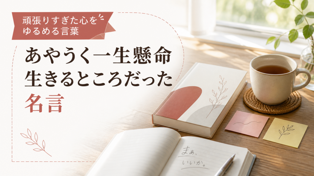 あやうく一生懸命生きるところだったの名言を紹介するアイキャッチ画像
