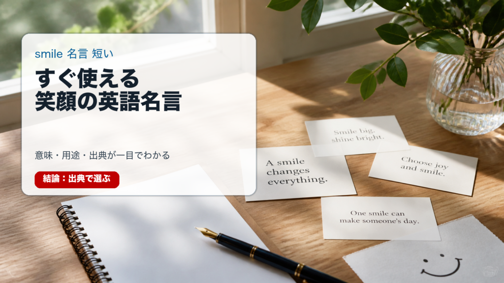 smile 名言 短い記事のアイキャッチ画像