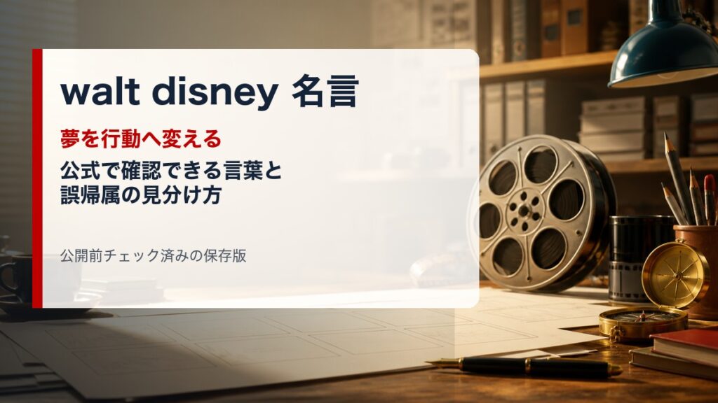walt disney 名言を夢と行動へ変えるイメージ画像