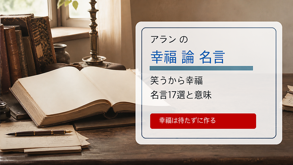 アランの幸福論の名言と笑うから幸福の意味を示すアイキャッチ