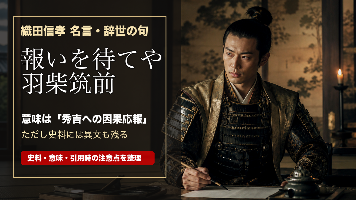 織田信孝の名言と辞世の句「報いを待てや羽柴筑前」の意味を示すアイキャッチ画像
