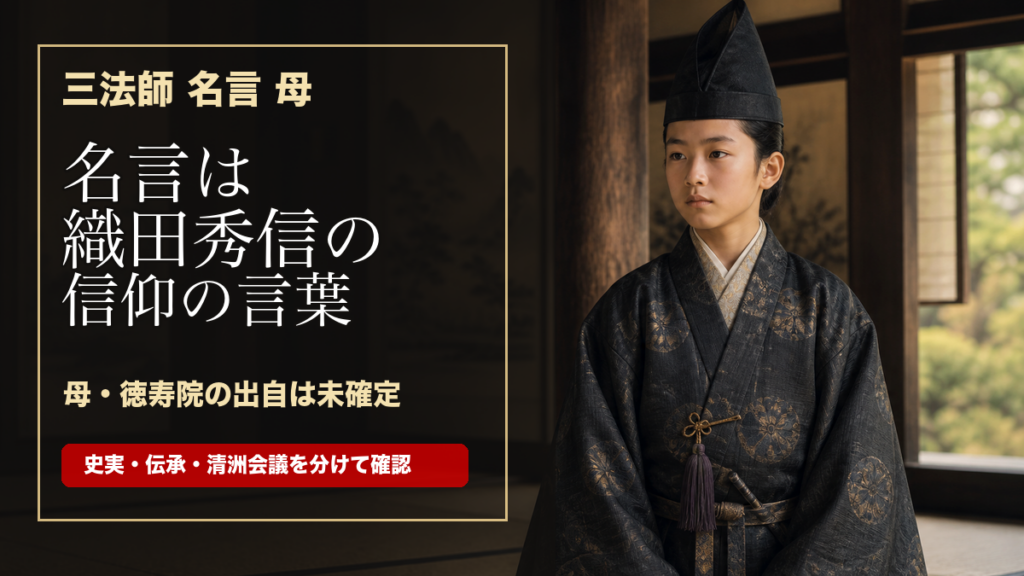 三法師の名言と母の結論を示す織田秀信のイメージ画像