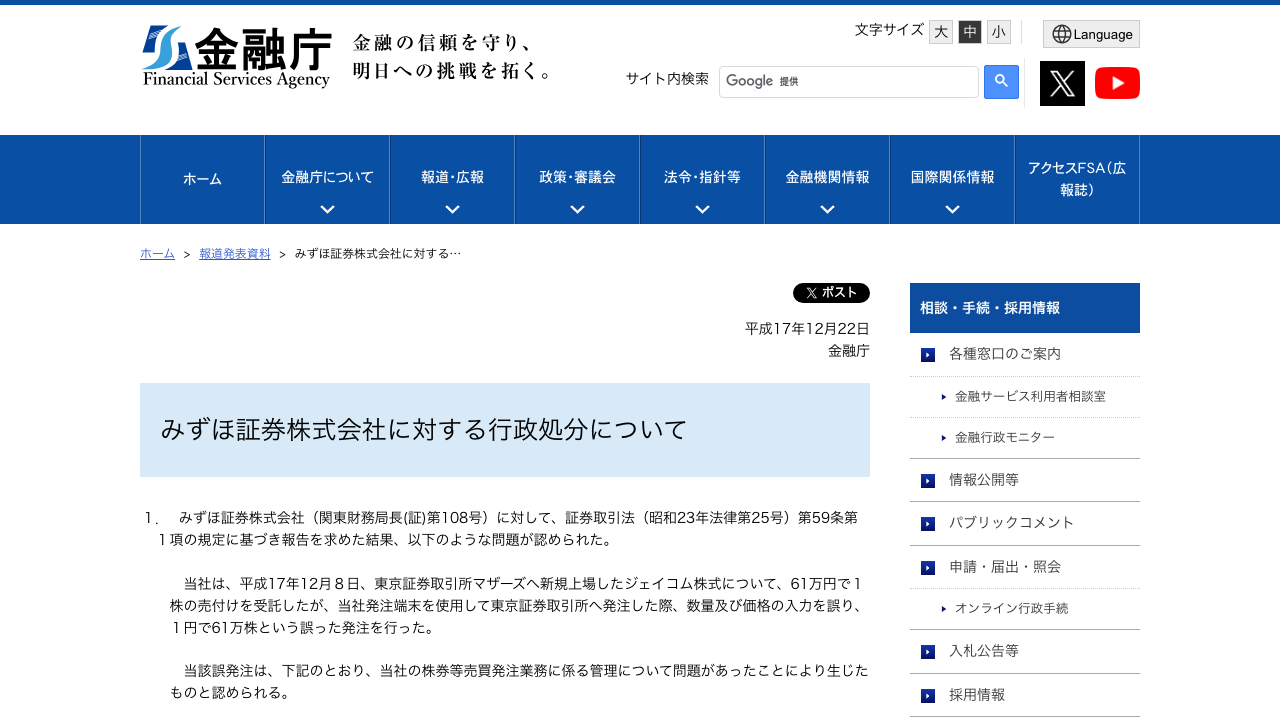 金融庁公式サイトに掲載されたみずほ証券のジェイコム株誤発注に関する行政処分ページ