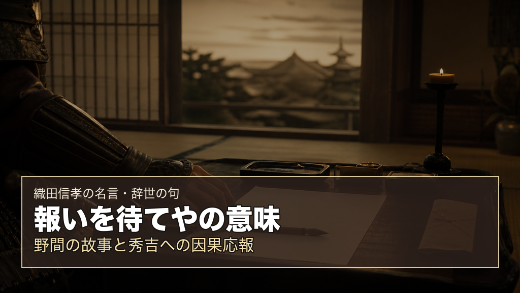 報いを待てやの意味を表す織田信孝のイメージ画像