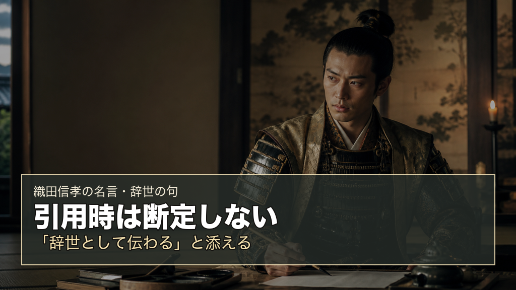 引用時は断定しないを表す織田信孝のイメージ画像