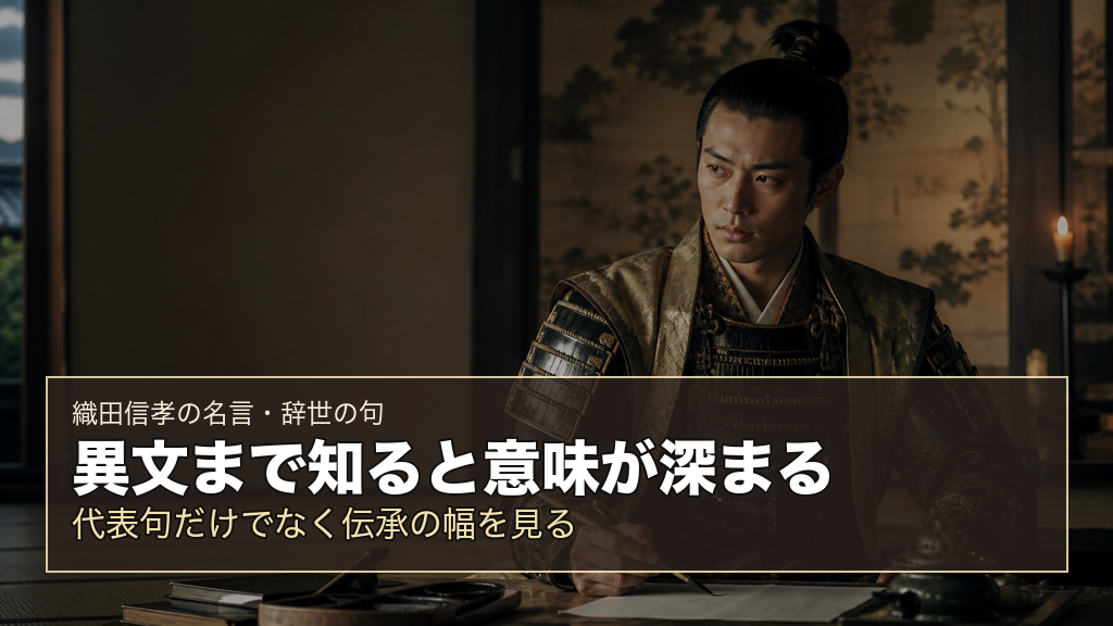 異文まで知ると意味が深まるを表す織田信孝のイメージ画像