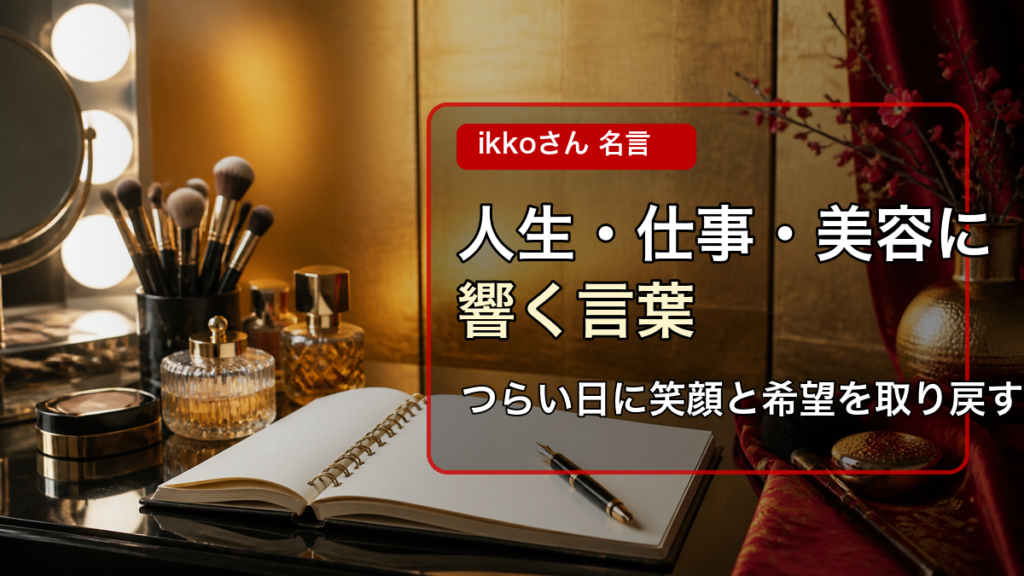 ikkoさんの名言を人生・仕事・美容の言葉として紹介するアイキャッチ