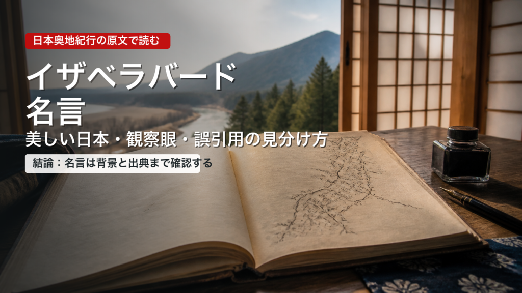 イザベラバード 名言の要点と原文確認を表したアイキャッチ画像