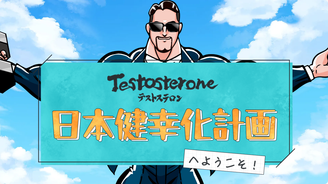 日本健幸化計画公式サイトでTestosteroneの活動を紹介している画面