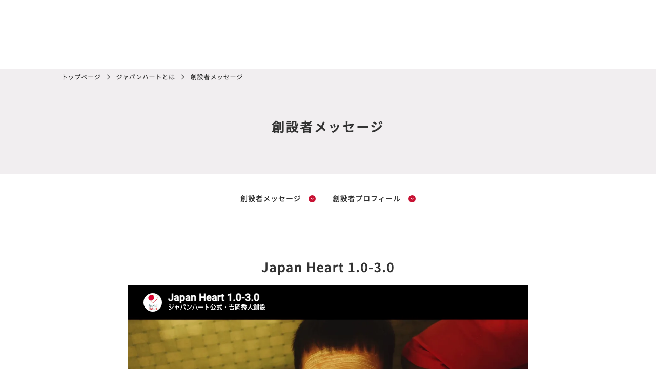 ジャパンハート公式サイトで創設者メッセージを掲載している画面