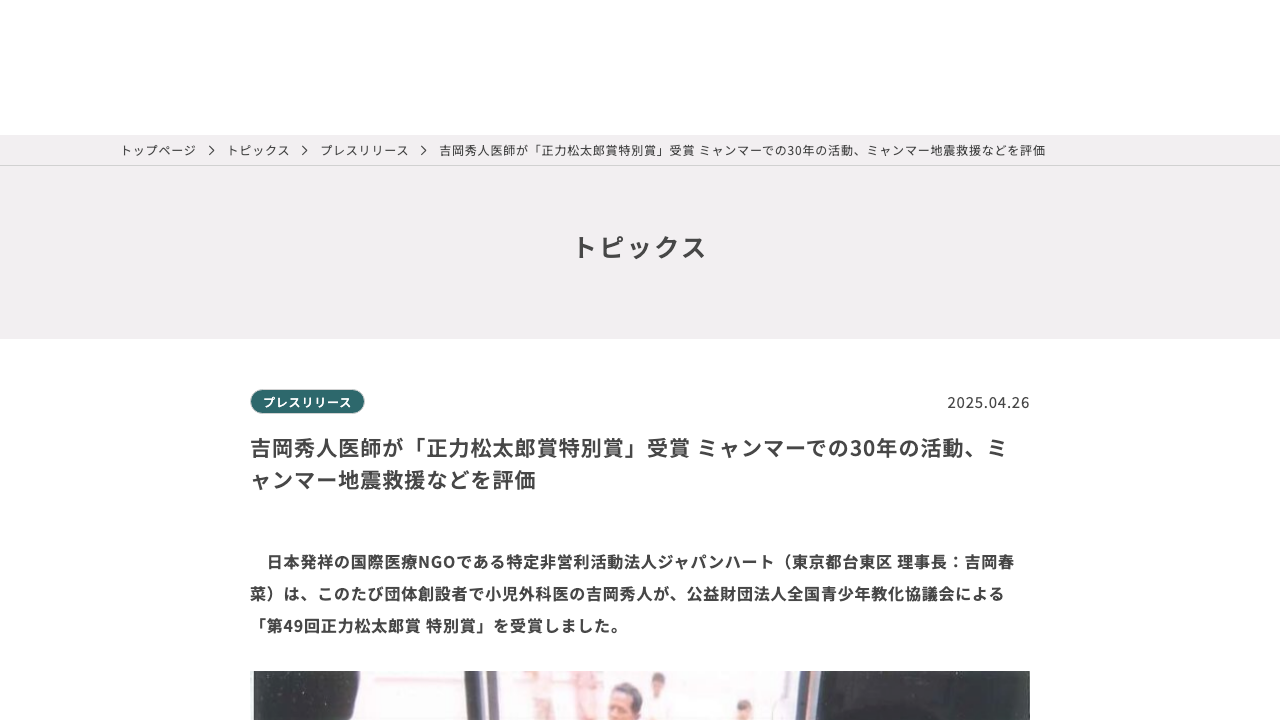 ジャパンハート公式サイトで吉岡秀人医師の正力松太郎賞特別賞受賞を発表している画面