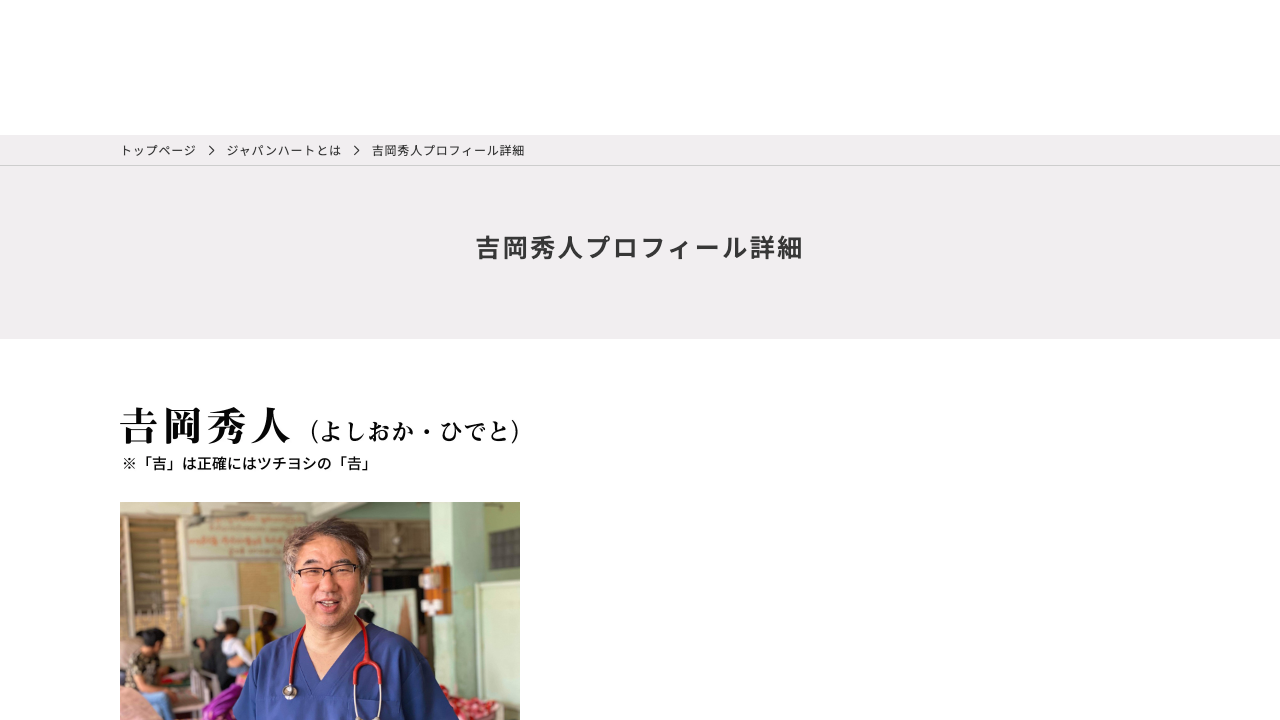ジャパンハート公式サイトで吉岡秀人さんのプロフィールを紹介している画面