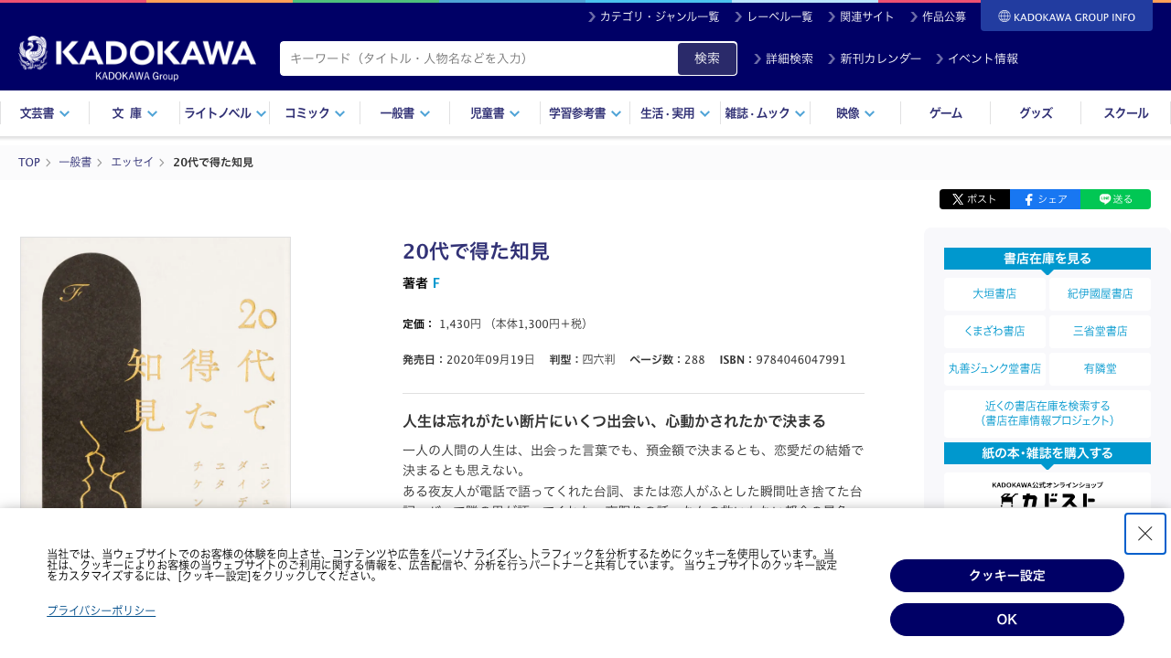 KADOKAWA公式サイトの20代で得た知見の書籍情報