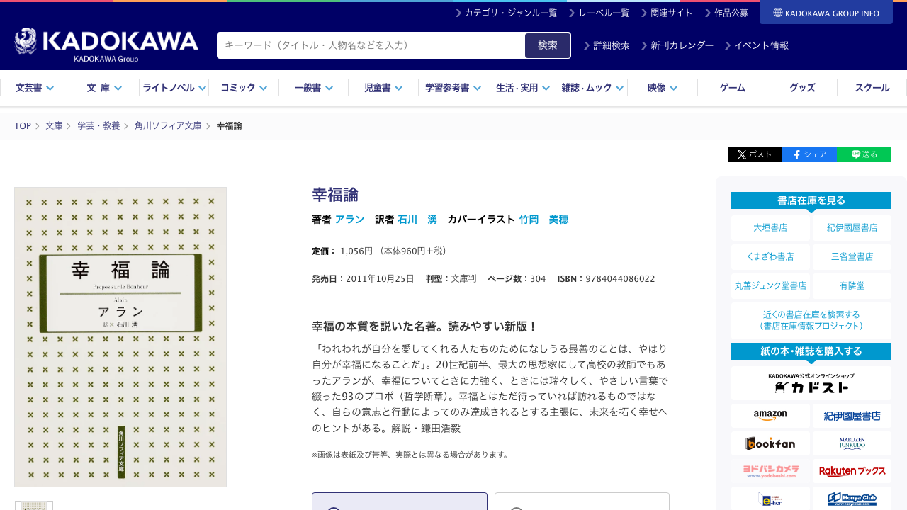 KADOKAWA公式サイトに掲載されたアラン幸福論の商品情報