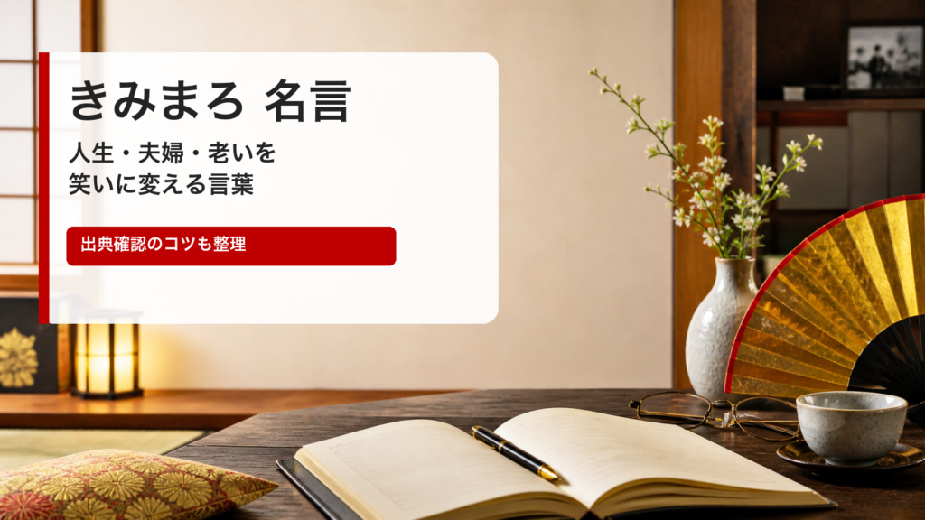 きみまろ 名言の要点をまとめたアイキャッチ