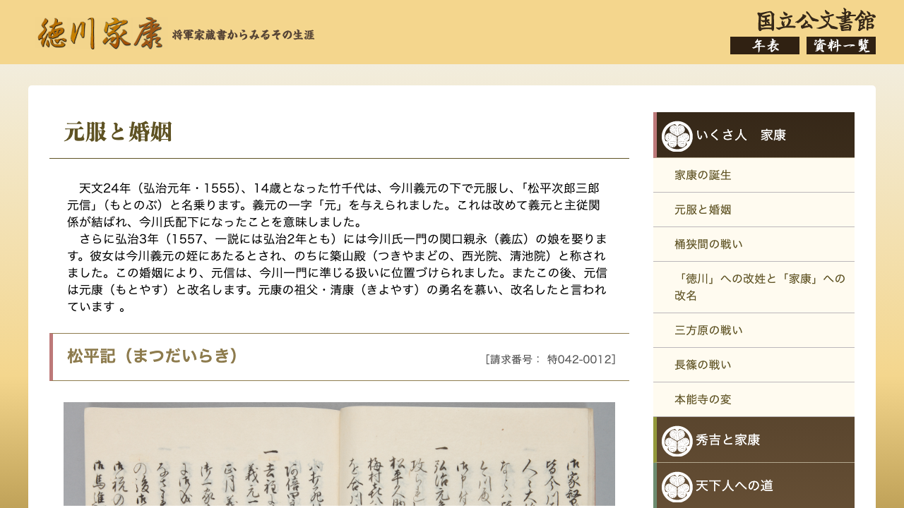 国立公文書館の徳川家康の元服と婚姻に関する公式ページ