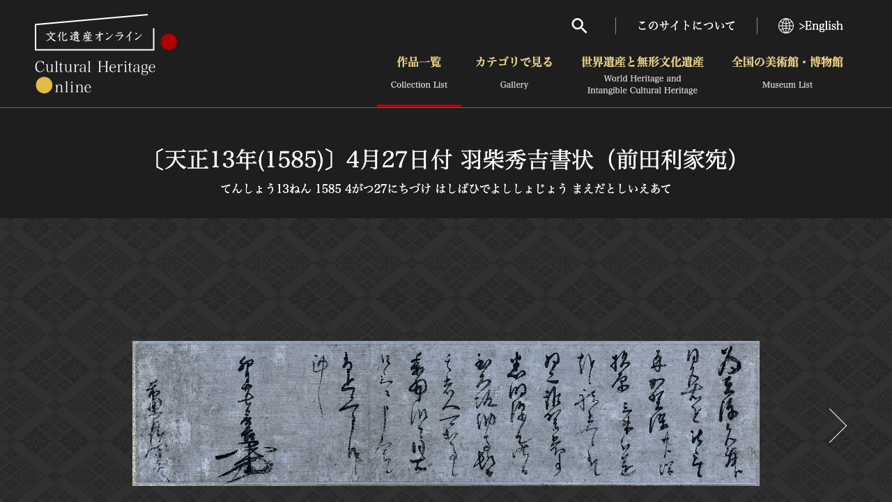 文化遺産オンラインの羽柴秀吉書状の解説