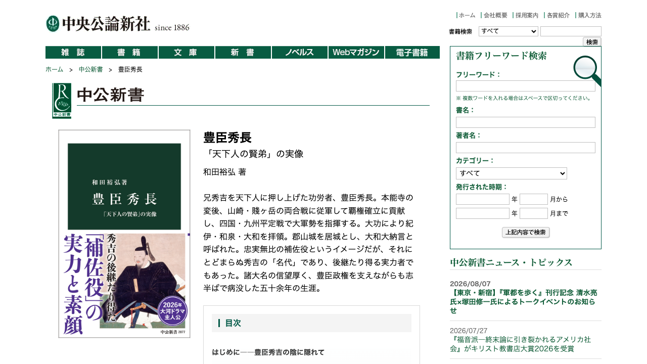 中央公論新社の豊臣秀長書籍ページ