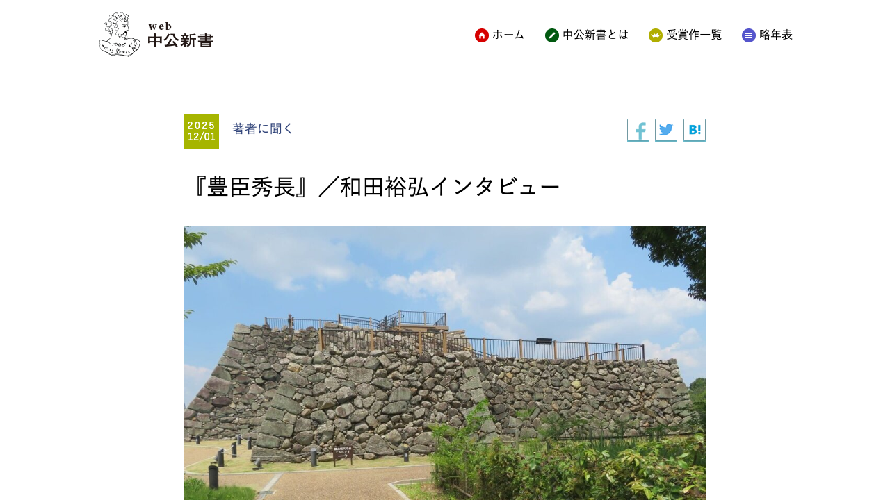 web中公新書の豊臣秀長インタビュー