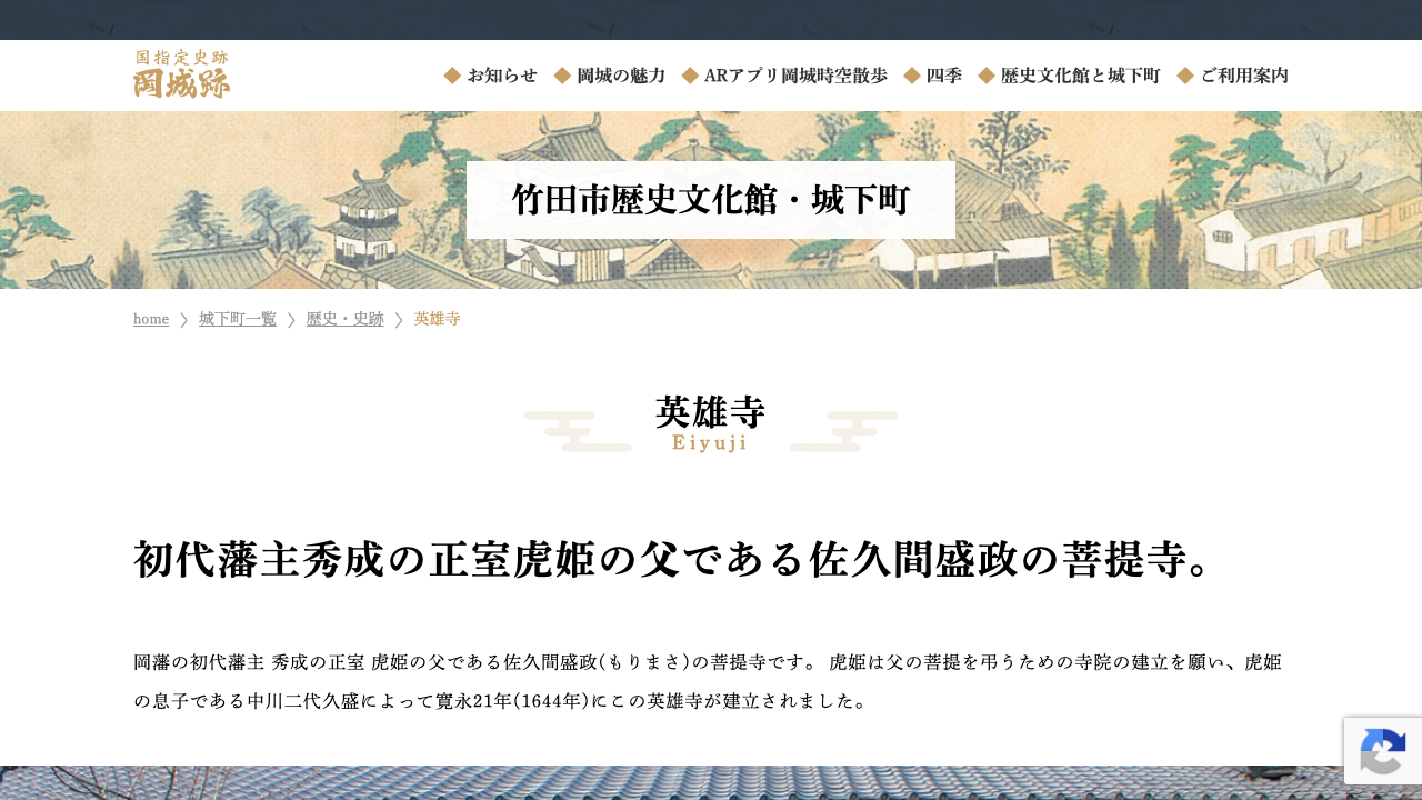 岡城跡公式サイトに掲載された英雄寺の紹介画面