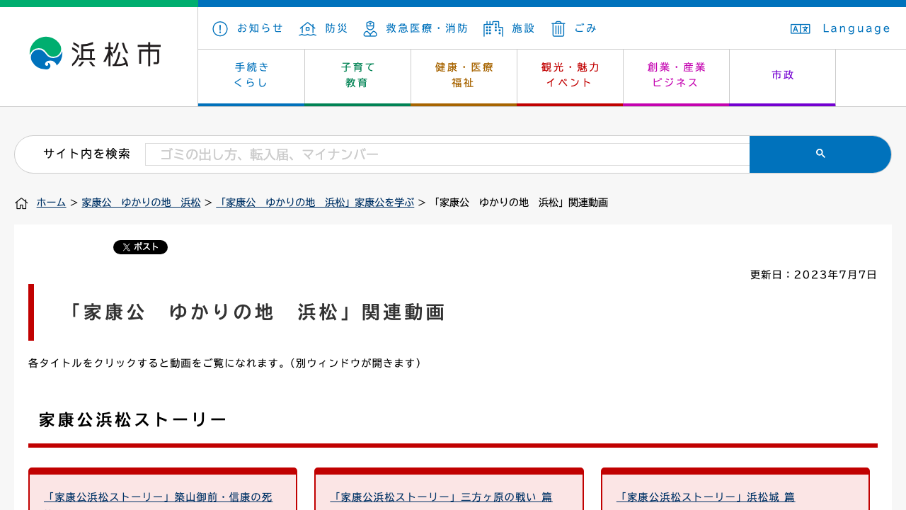 浜松市公式サイトの家康公ゆかりの地浜松関連動画ページ