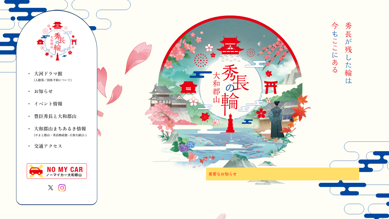 秀長さんプロジェクト公式サイトの大和郡山案内