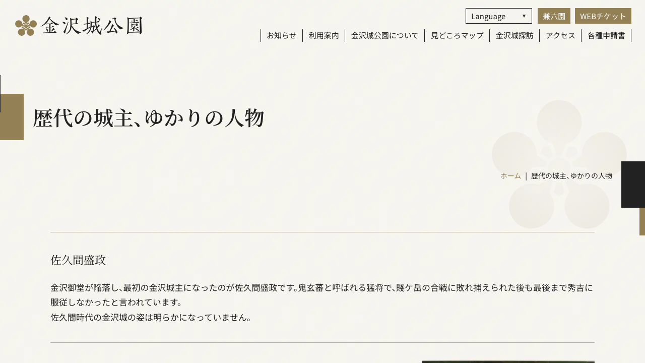 金沢城公園公式サイトに掲載された佐久間盛政紹介画面