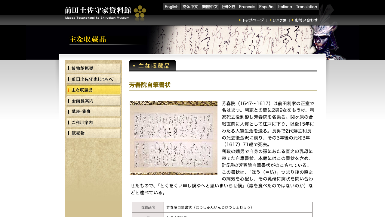 前田土佐守家資料館の芳春院自筆書状ページ