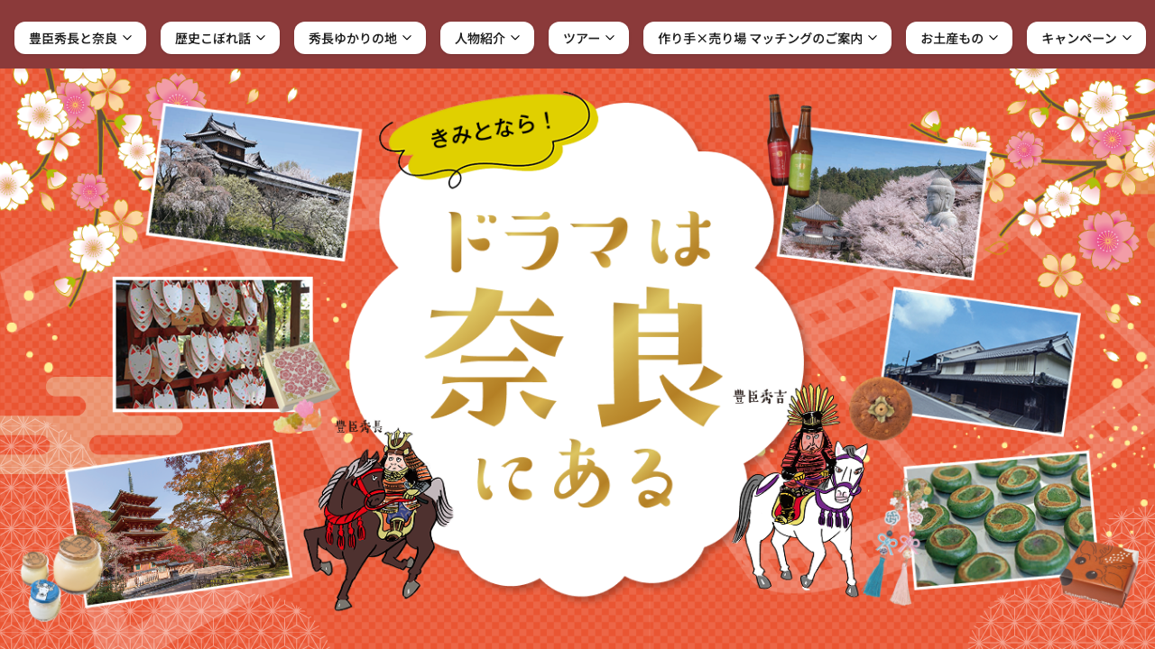 奈良県観光公式サイトの豊臣秀長と奈良の案内