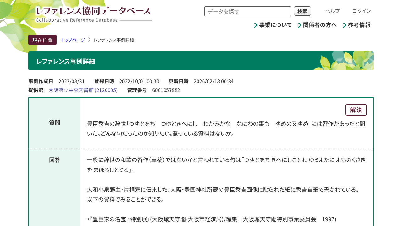 国立国会図書館レファレンス協同データベースの豊臣秀吉の辞世に関する回答