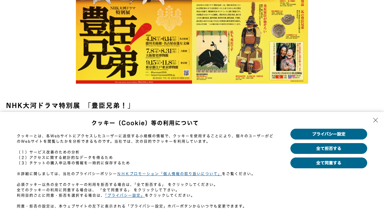 NHKプロモーションの豊臣兄弟展ページ