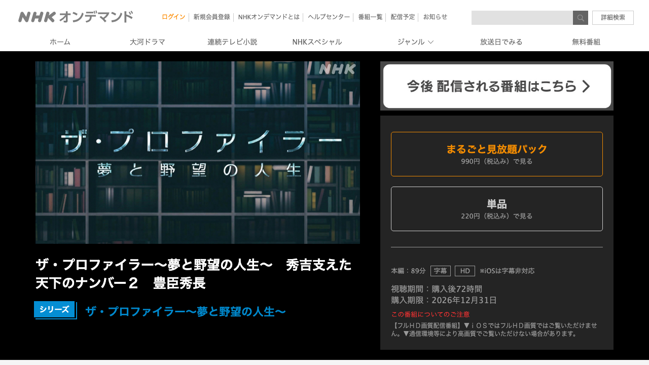NHKオンデマンドの豊臣秀長番組ページ