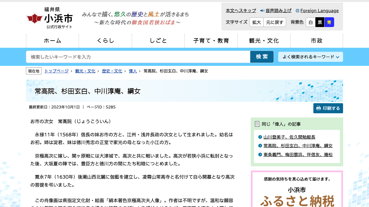 小浜市公式サイトの常高院紹介ページ