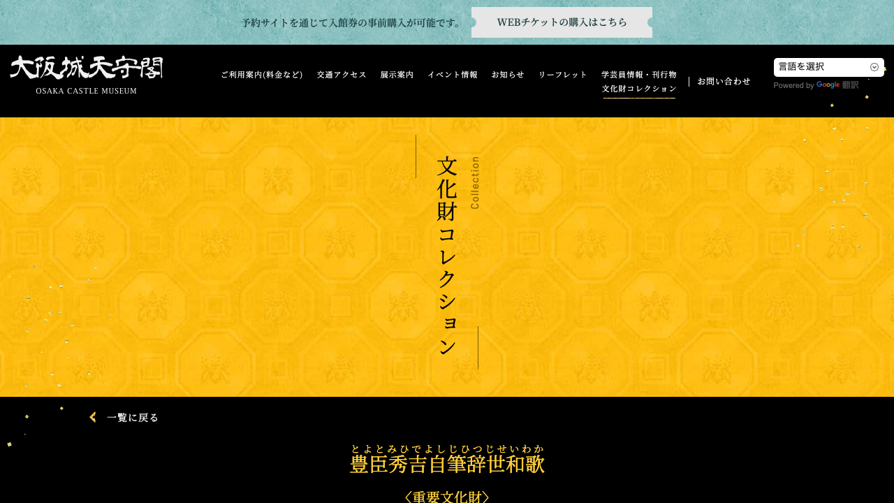大阪城天守閣公式サイトの豊臣秀吉自筆辞世和歌